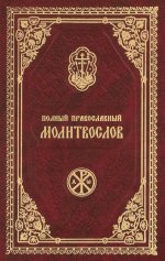 Полный православный молитвослов