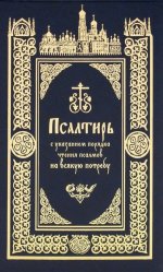 Псалтирь с указанием порядка чтения псалмов на всякую потребу
