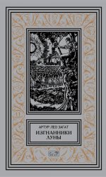 Изгнанники Луны: повести, рассказы