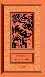 Нашествие: повесть, сборник рассказов. Т. 1