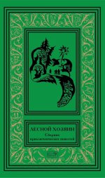 Лесной хозяин: сборник приключенческих повестей