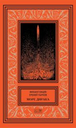 Море Дирака: научно-фантастические рассказы и роман