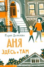 Аня здесь и там. 3-е изд