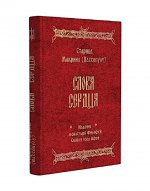 Слова Сердца