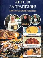 Ангела за трапезой! Монастырские рецепты