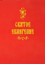Святое Евангелие (красная)