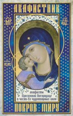 Акафистник. Покров миру