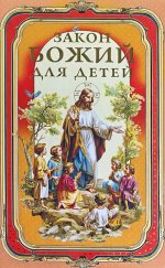 Закон Божий для детей