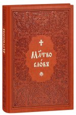 Молитвослов на церковнославянском языке (крупный шрифт)
