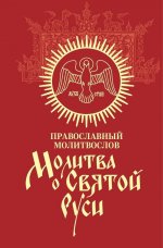 Молитва о Святой Руси: православный молитвослов
