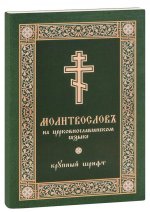 Молитвослов на церковнославянском языке (крупный шрифт)