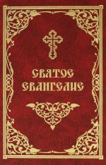Святое Евангелие