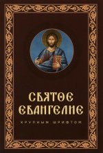 Святое Евангелие крупным шрифтом: р/я