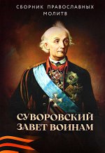 Суворовский завет воинам. Сборник православных молитв: карманный