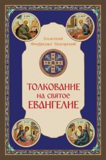 Толкование на Святое Евангелие