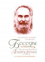 Беседы о Божественной Литургии и службах ее предваряющих