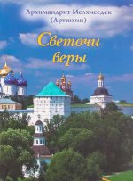 Светочи веры
