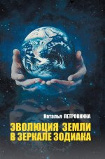 Эволюция Земли в зеркале зодиака