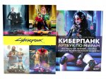 Мир игры Cyberpunk 2077; Киберпанк. Артбук по мирам «Бегущего по лезвию», «Акиры» и других фантастических шедевров (комплект из 2-х книг)