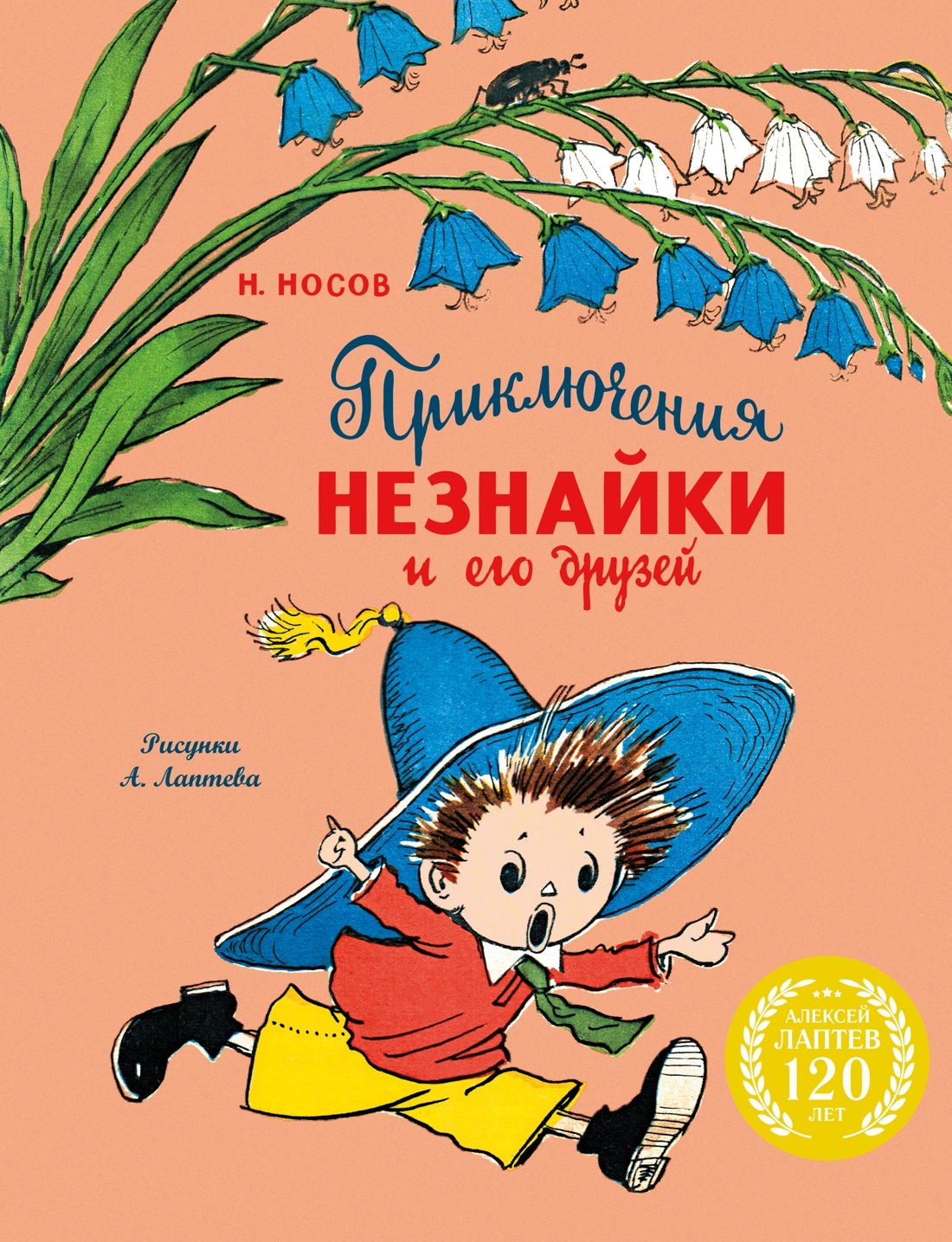 Приключения Незнайки и его друзей (илл.А.Лаптева)