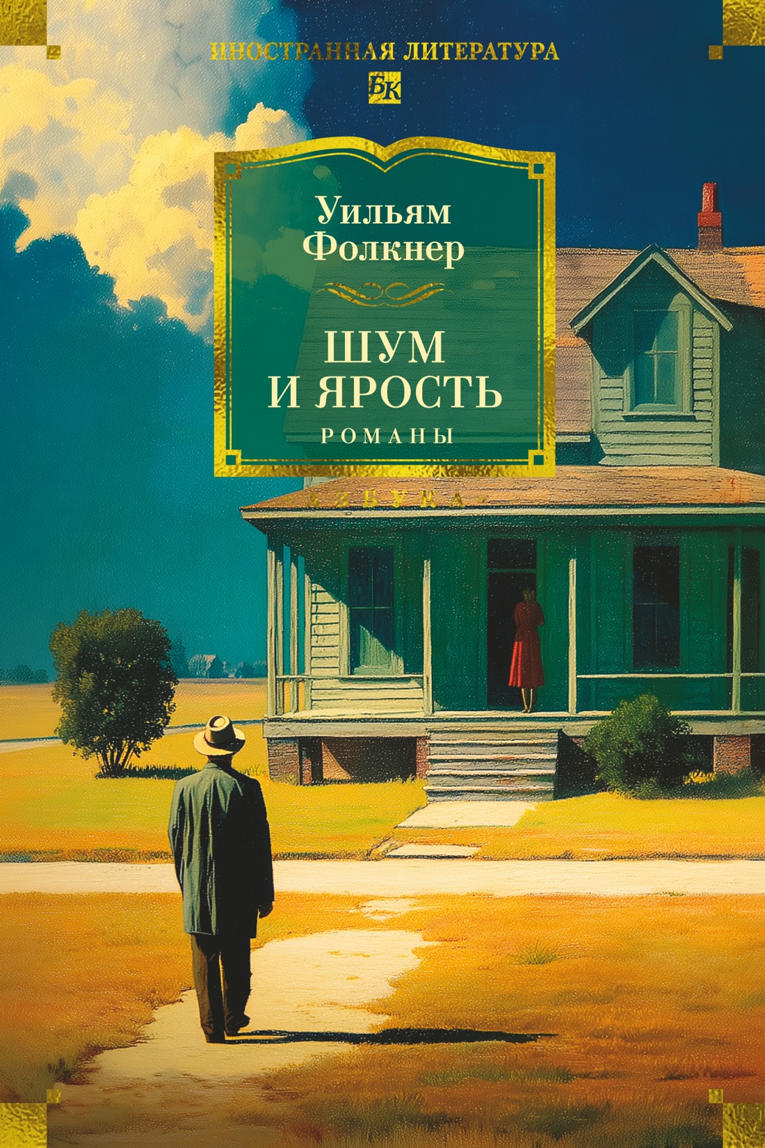 Шум и ярость.Романы