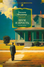 Шум и ярость.Романы