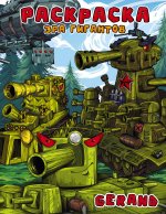 Gerand. Раскраска. Эра гигантов