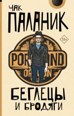 Беглецы и бродяги