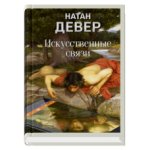 Искуственные связи