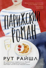 Парижский роман