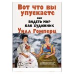 Вот что вы упускаете или Видеть мир как художник
