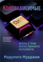 Кодозависимые. Жизнь в тени искусственного интеллекта