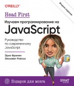 Head First. Изучаем программирование на JavaScript. 2-е изд