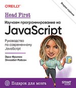 Head First. Изучаем программирование на JavaScript