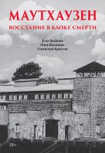 Маутхаузен: восстание в блоке смерти