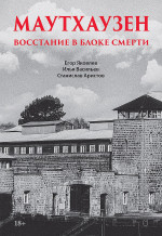 Маутхаузен: восстание в блоке смерти
