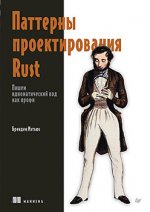 Паттерны проектирования Rust