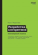 Разработка алгоритмов. Инженерный подход