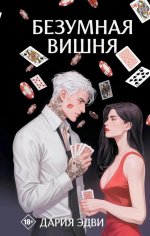 Безумная вишня