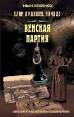 Клим Ардашев. Начало. Венская партия
