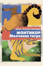 Монтикор. Молчание тигра, Юнас Хассен Кемири, 2026