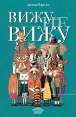 Вижу - не вижу, Даниэла Парески, 2026