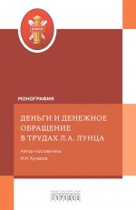 Деньги и денежное обращение в трудах Л.А. Лунца, И.И. Кучеров, 2026
