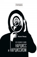 Все желанное со мной: Нарцисс и нарциссизм, Фишер Ж., 2026