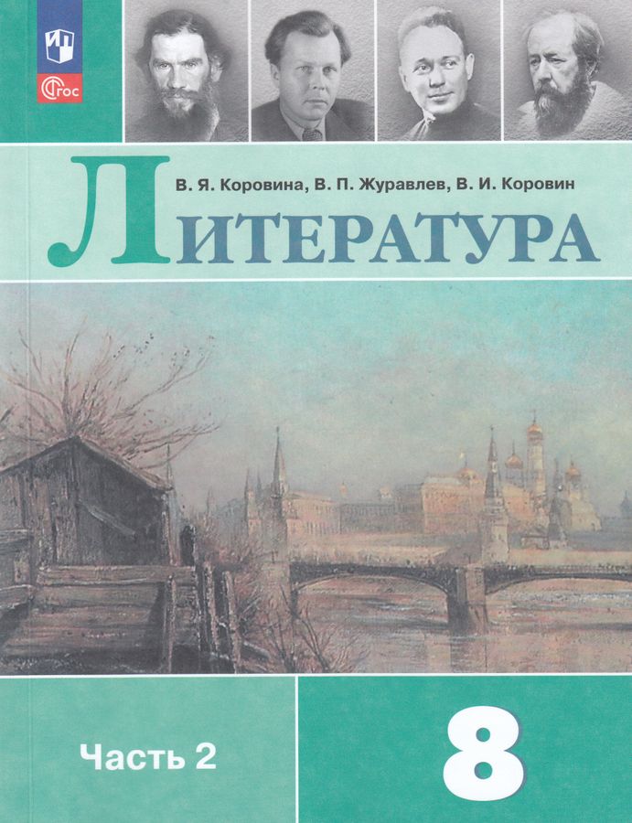 Литература. 8 класс. Учебник. Часть 2 2026