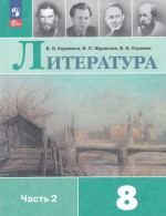Литература. 8 класс. Учебник. Часть 2 2026