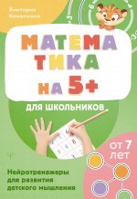 Математика на 5+ для школьников. Нейротренажеры для развития детского мышления