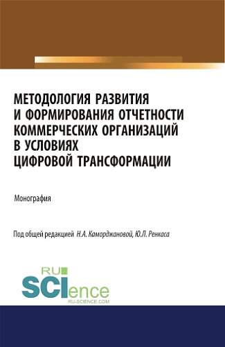 Методология развития и формирования отчетности коммерческих организаций в условиях цифровой трансформации. (Аспирантура). Монография