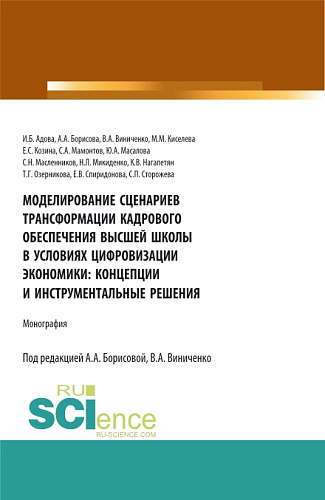 Моделирование сценариев трансформации кадрового обеспечения высшей школы в условиях цифровизации экономики: концепции и инструментальные решения. (Аспирантура, Магистратура). Монография