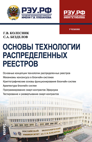 Основы технологии распределённых реестров. (Бакалавриат). Учебник
